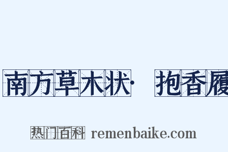 南方草木状·抱香履是什么意思的图片